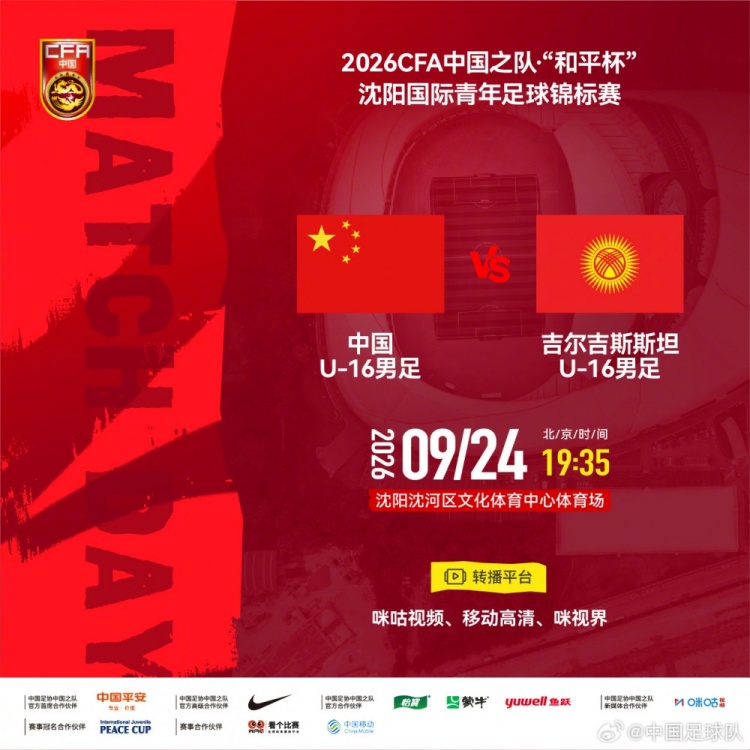 沈阳国际青年足球锦标赛 U16国足vs吉尔吉斯斯坦U16 9月24日19:35 沈阳国际青年足球锦标赛 U16国足vs吉尔吉斯斯坦U16 9月24日19:35